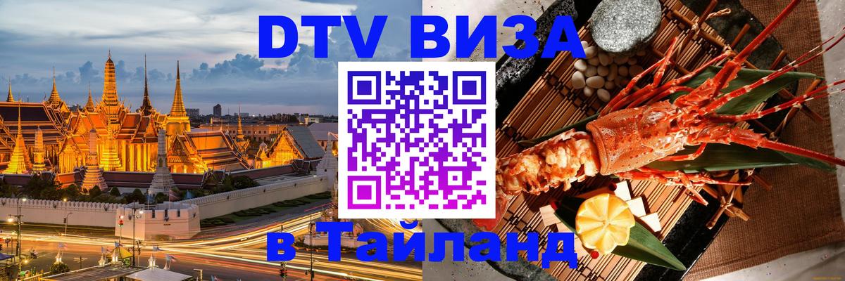 ДТВ VISA Тайланд для фрилансеров Астана 