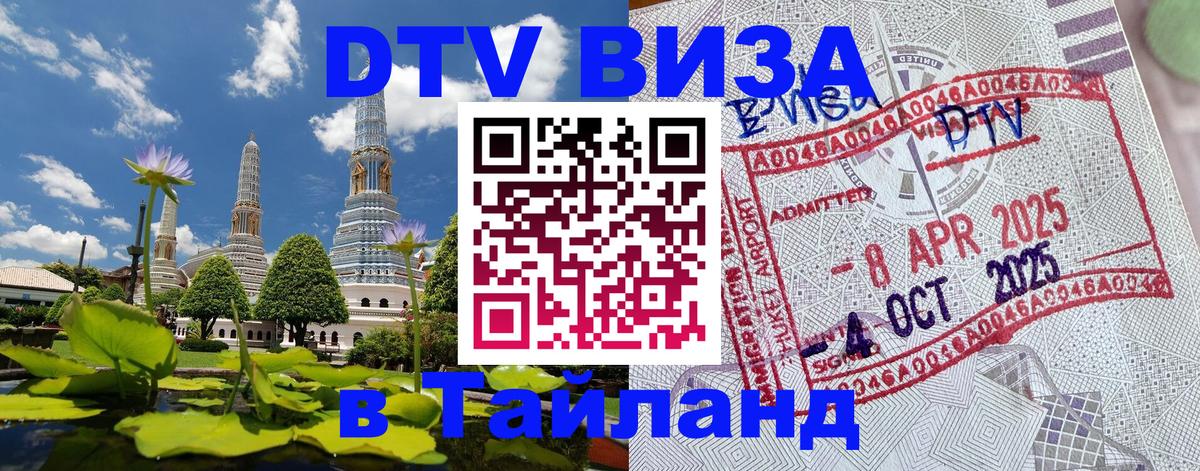 Visa ДТВ Тайланд помощь Астана 