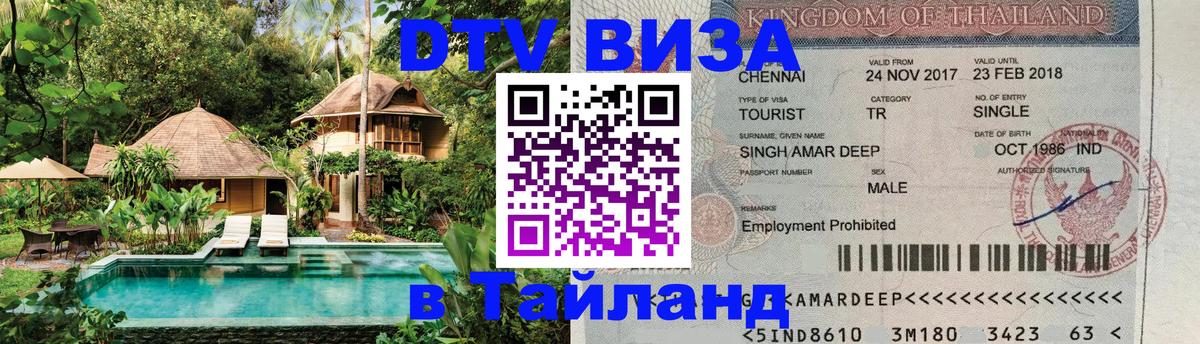 Цены на DTV визу в Таиланд — пакеты услуг, достаточно даже паспорта - Астана 